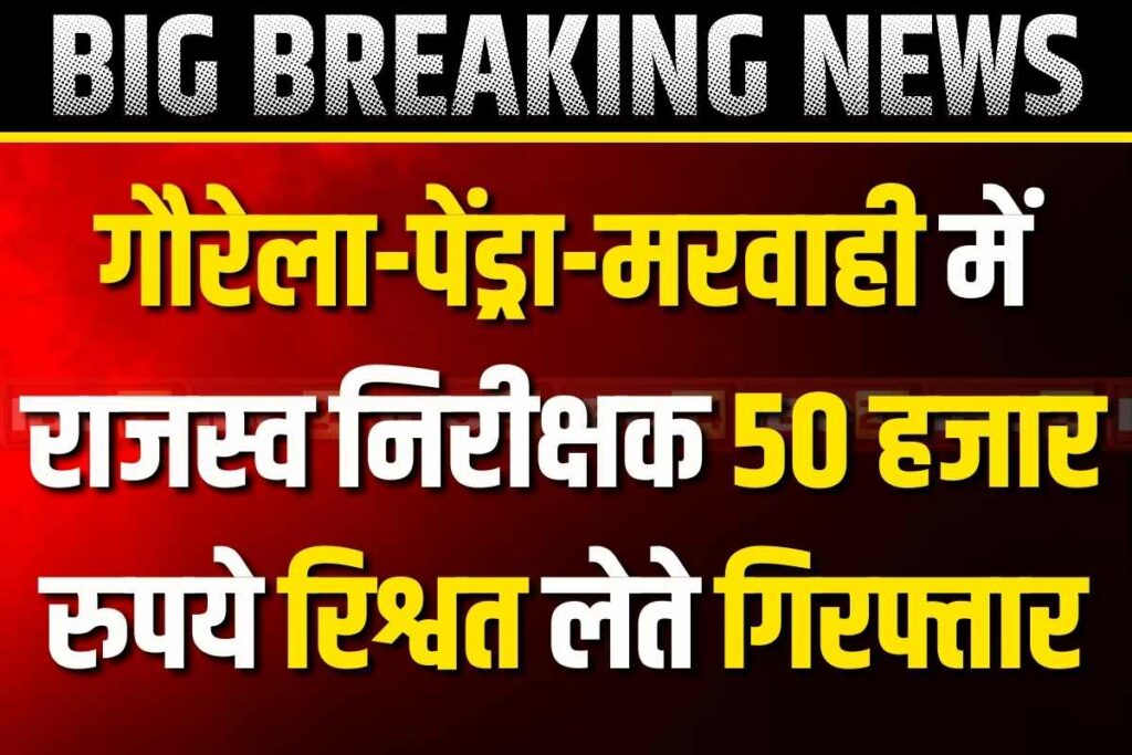 Gaurela Pendra Marwahi bribery case
