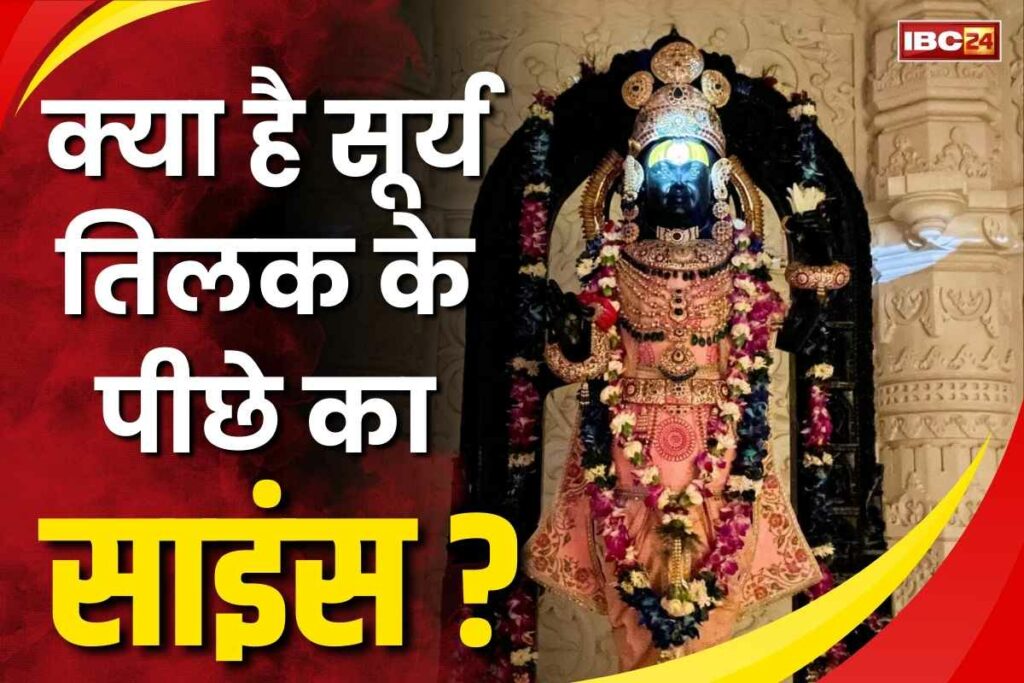 Ayodhya Shri Ram Surya Tilak Images