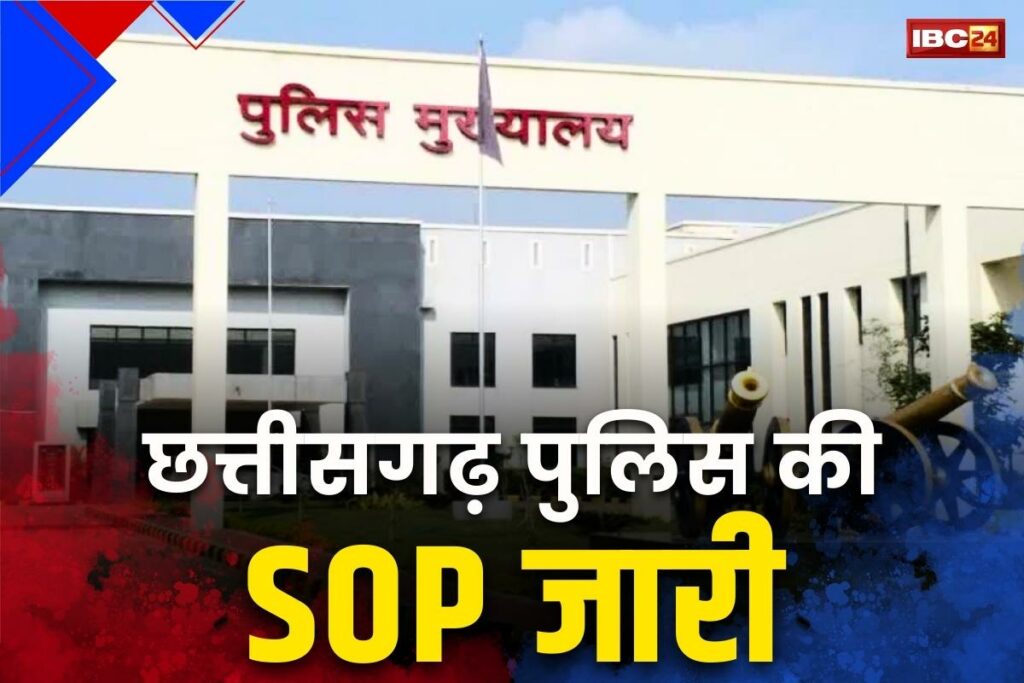 Chhattisgarh Police SOP Issued