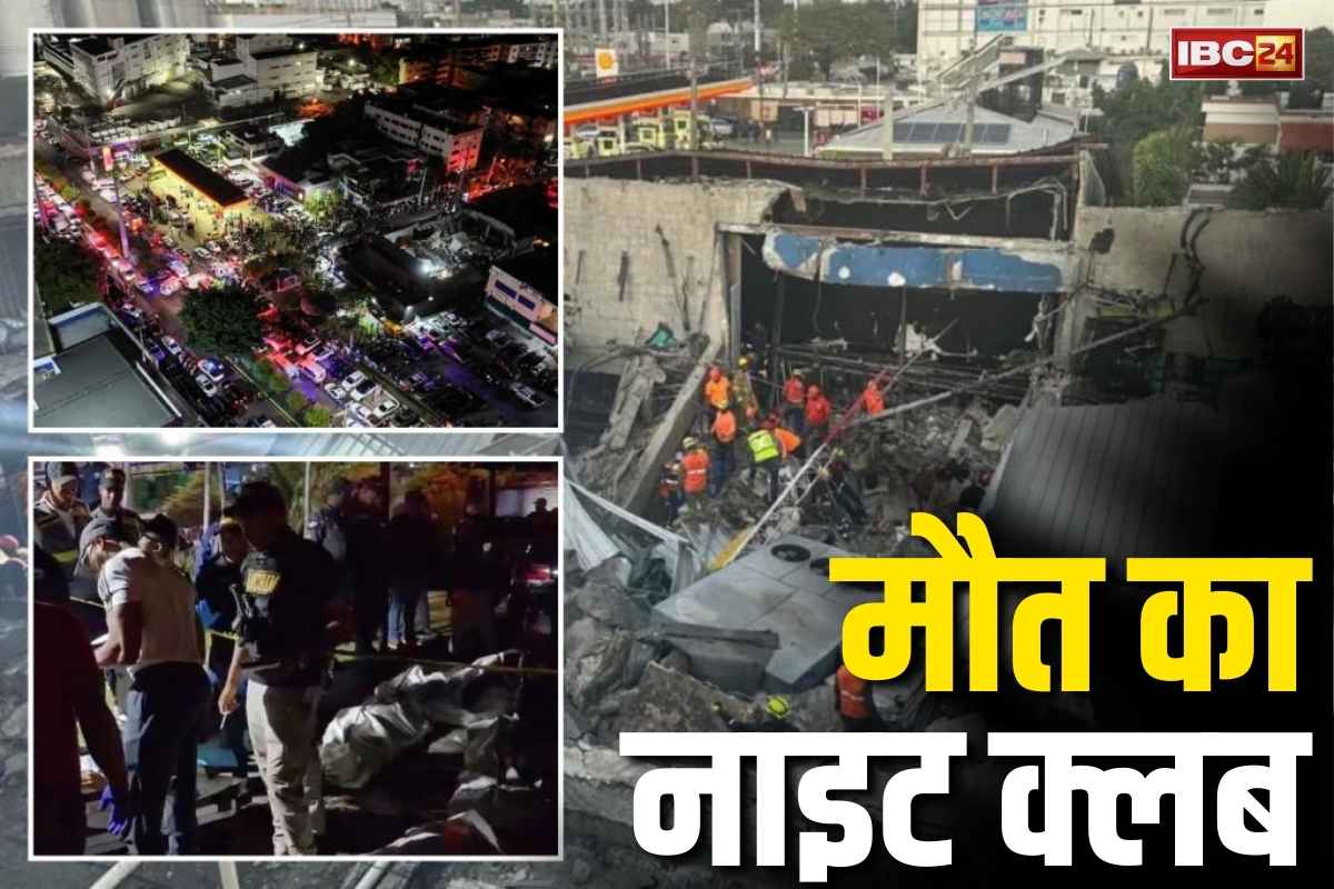 Nightclub Roof Collapse: एक झटके में 66 लोगों की दर्दनाक मौत.. नाइटक्लब में मौज मस्ती कर रहे लोगों पर आ गिरा छज्जा, देखें हादसे का Live Video