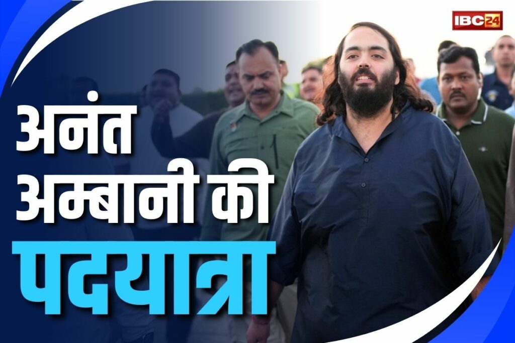 Anant Ambani Padyatra Jamnagar