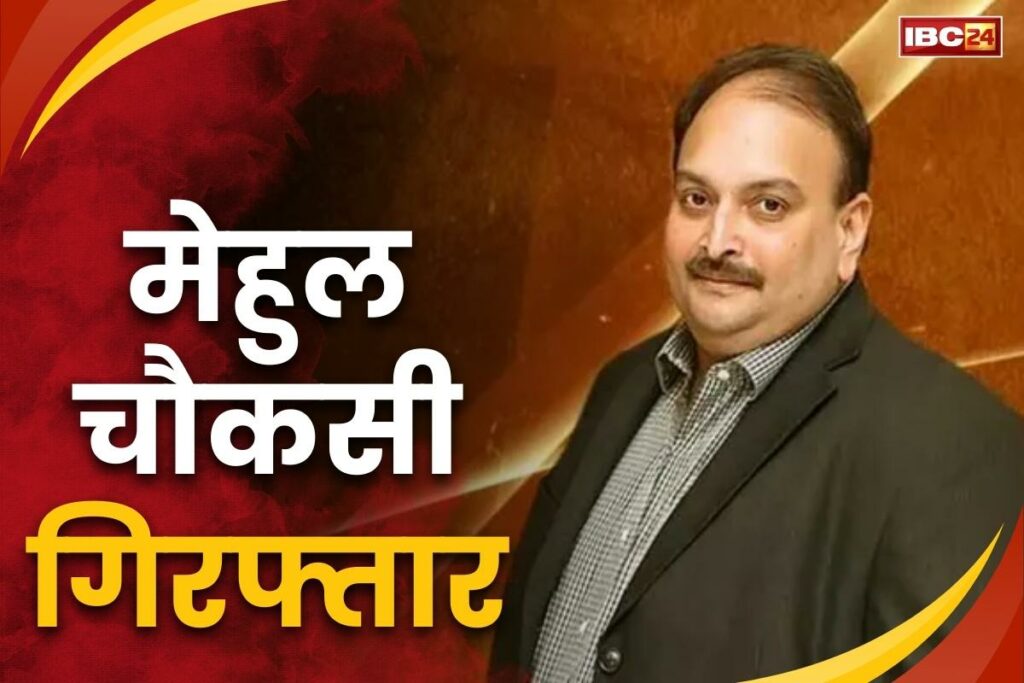 Mehul Choksi arrested from Belgium Live News