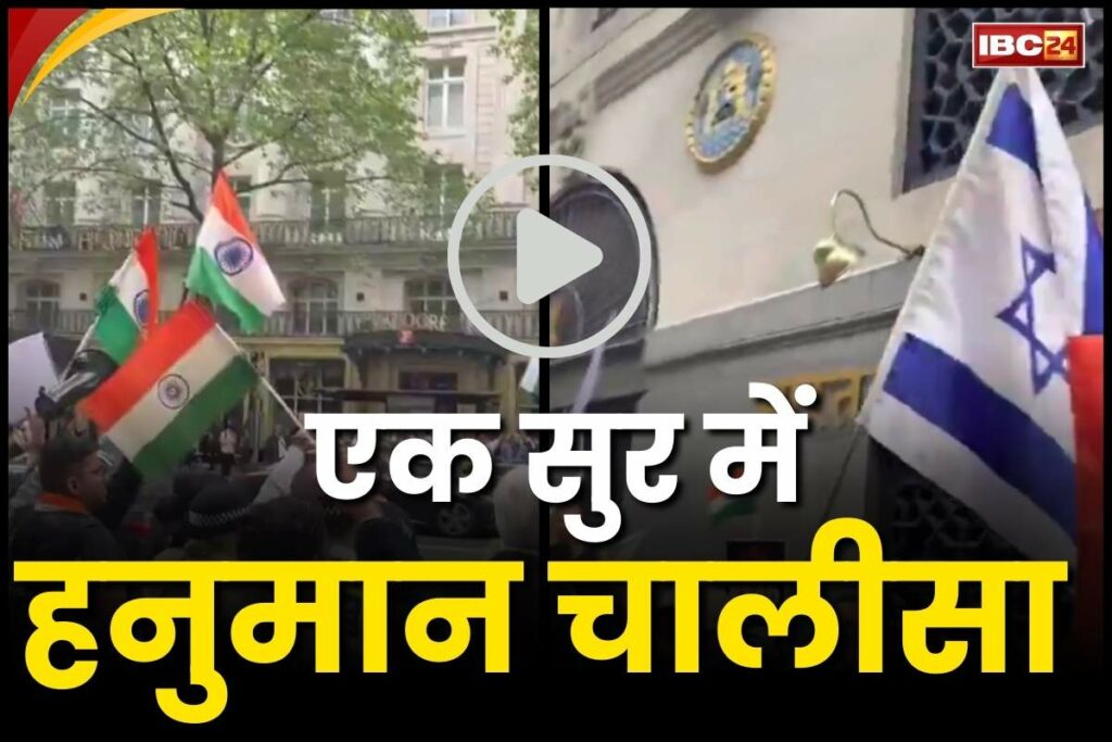 Indians sang Hanuman Chalisa in London Video