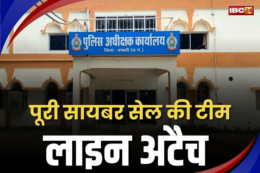 The entire team of Dhamtari Cyber ​​Cell is line attached