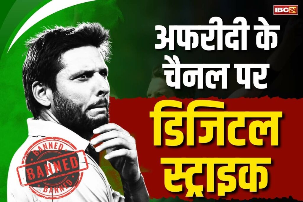 Modi Govt BANS Shahid Afridi youtube channel