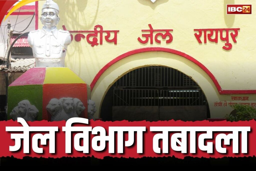Chhattisgarh Jail Department Transfer List