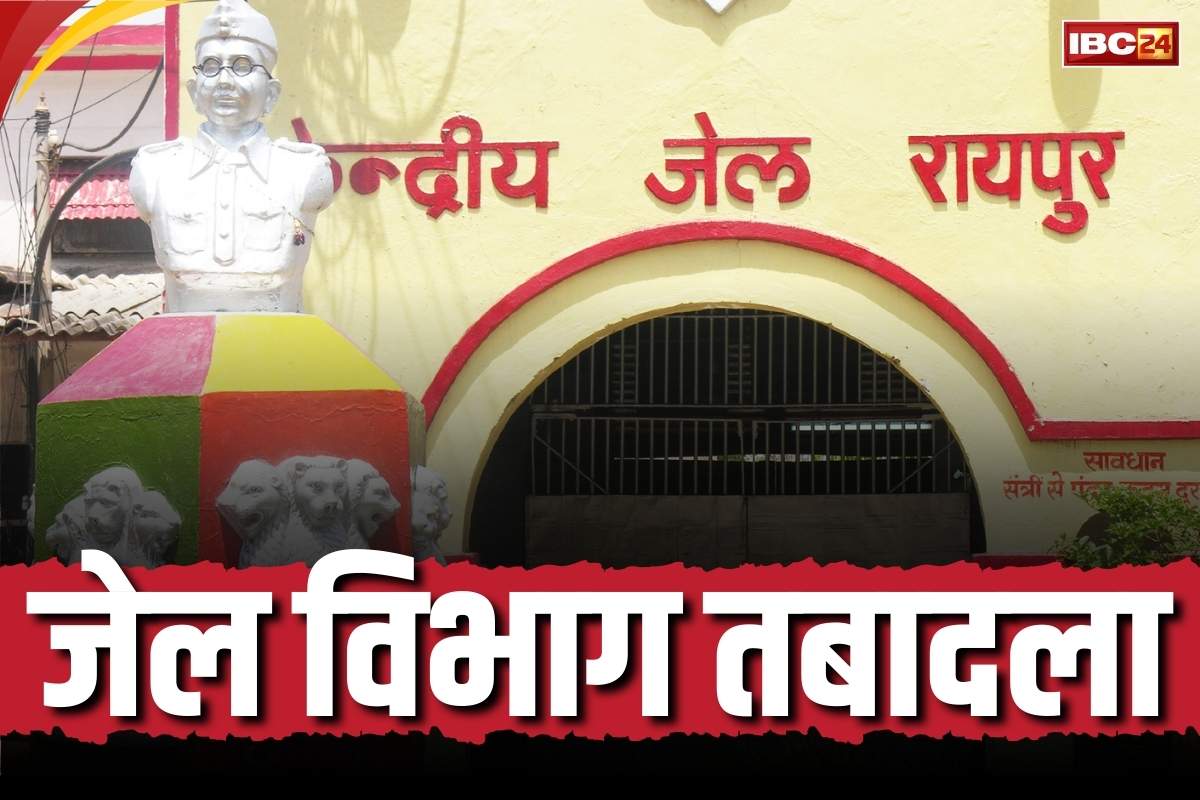 Chhattisgarh Jail Department Transfer: सेंट्रल जेल रायपुर के अधीक्षक का तबादला.. जेल विभाग में कई जिलों के सुपरिटेंडेंट इधर से उधर, देखें लिस्ट