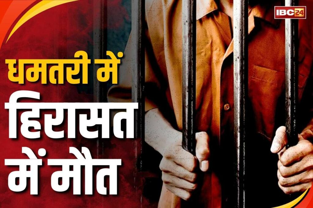 Dhamtari Custodial Death Thana Incharge Suspend