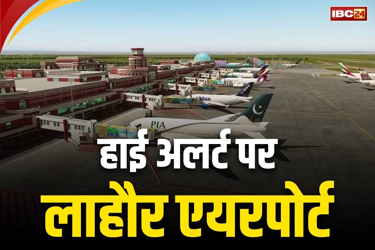 Lahore Airport Latest News: आखिर क्यों लाहौर एयरपोर्ट से सभी उड़ाने रद्द कर दी गई?.. सेना और पुलिस को भी रखा गया हाई अलर्ट पर, जानें वजह