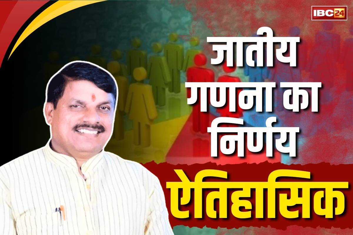 Dr Mohan Yadav on Caste Census: सीएम डॉ मोहन यादव ने की कैबिनेट के फैसलों की सराहना.. कहा, जातिगत गणना को शामिल करने का निर्णय ऐतिहासिक