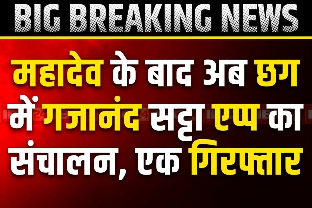 Chhattisgarh Gajanand Online Satta App News