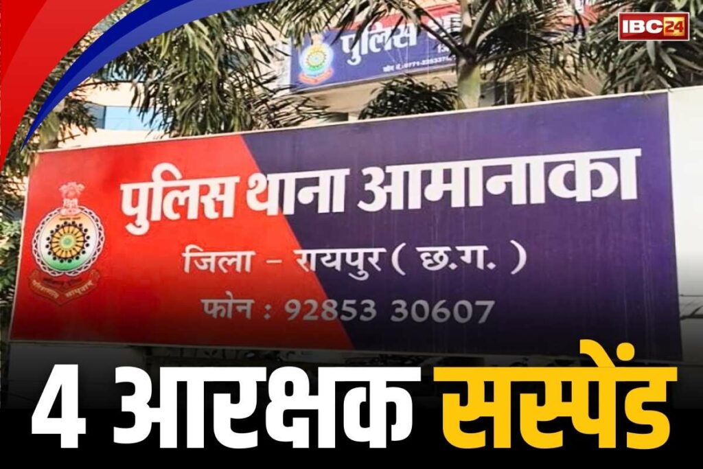 Raipur 4 Police Constables Suspended