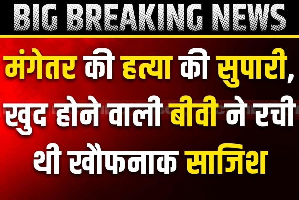 Contract for murder of fiance after engagement