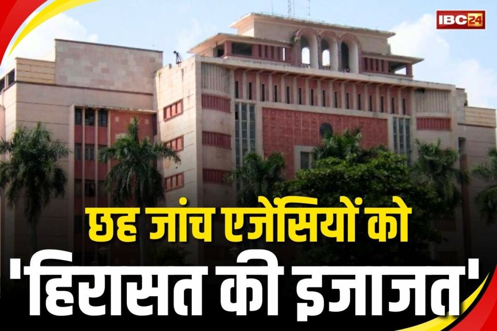 Six investigation agencies got permission to take custody