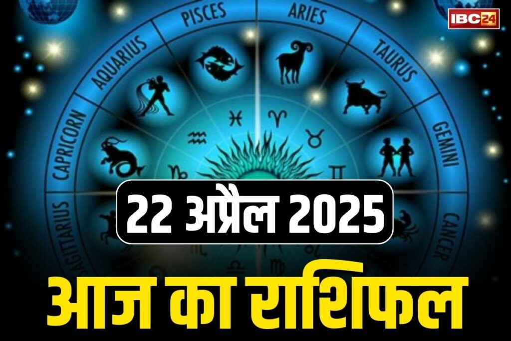 Aaj Ka Rashifal 22 April 2025