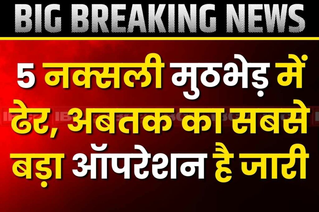 5 Naxalites Killed in Chhattisgarh