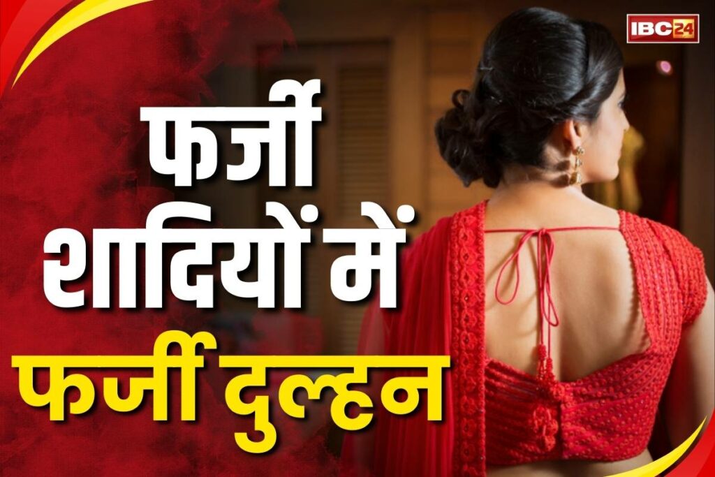 Samuhik Vivah Mein Farji Dulhan
