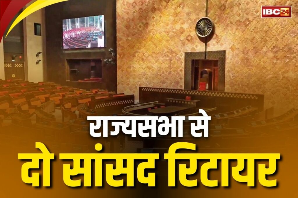 Rajyasaabha MP Retirement Today