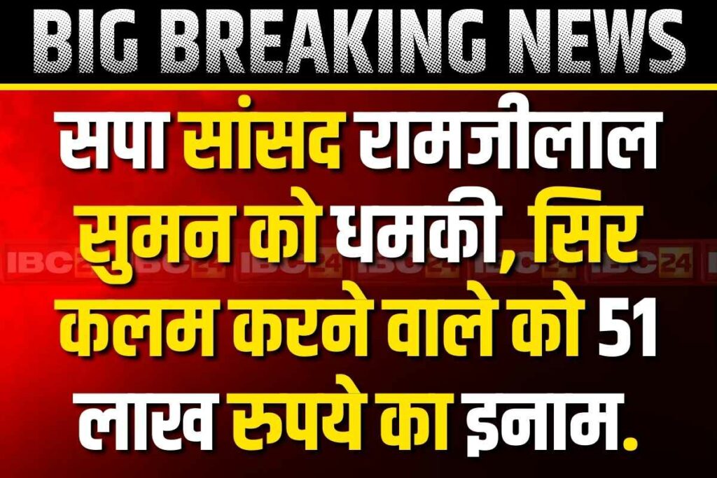 MP Ramjilal Suman received death threat