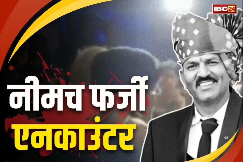 Neemuch Fake Encounter in Hindi