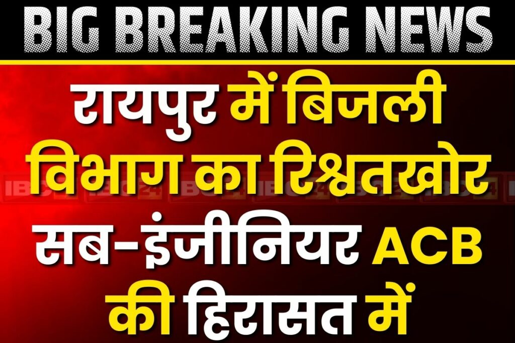 Raipur CSPDCL Bribery Case