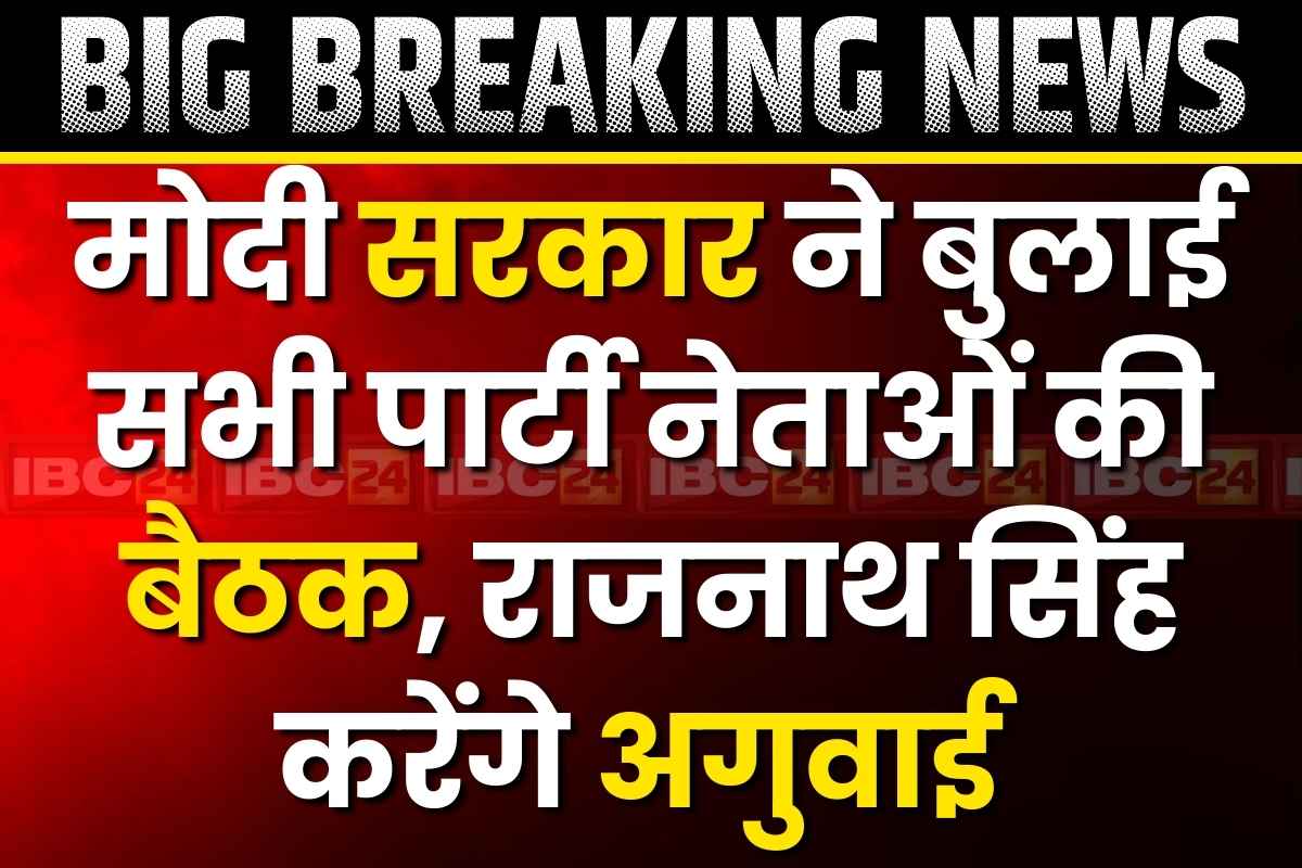 All Party Meeting on Terror Attack: आतंकी हमले के मद्देनजर मोदी सरकार ने बुलाई ‘सर्वदलीय बैठक’.. जदयू नहीं होगी शामिल, जानें वजह