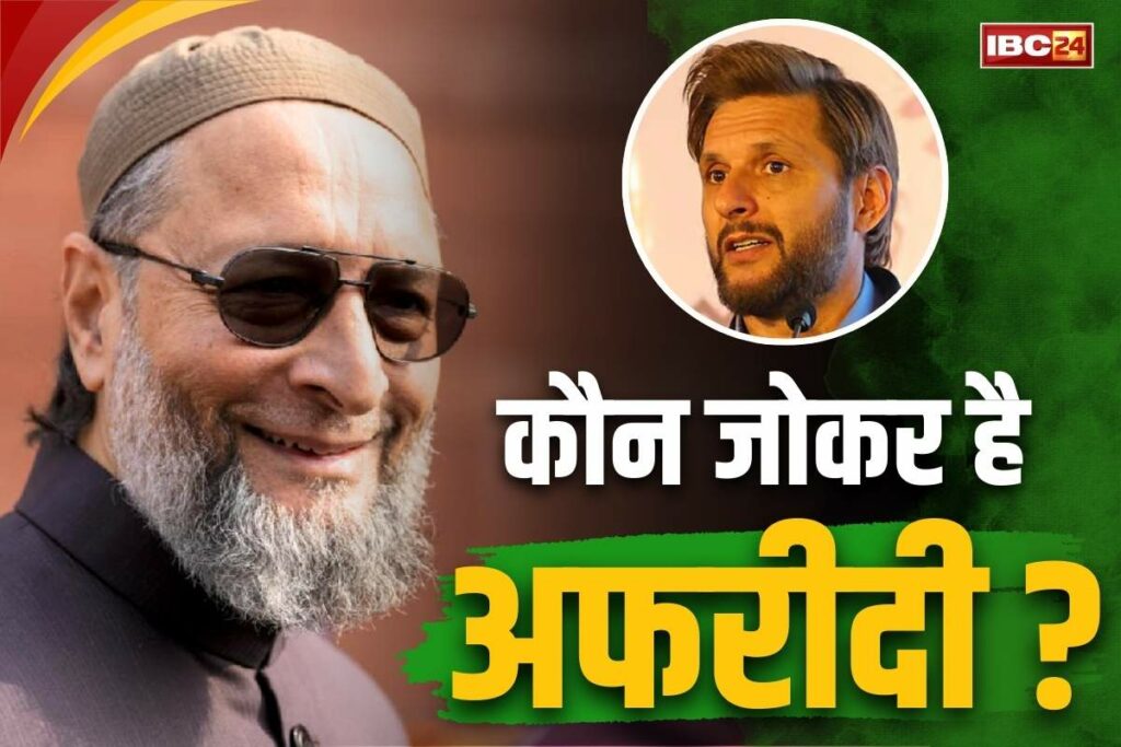 Owaisi called former Pakistani cricketer Shahid Afridi a joker