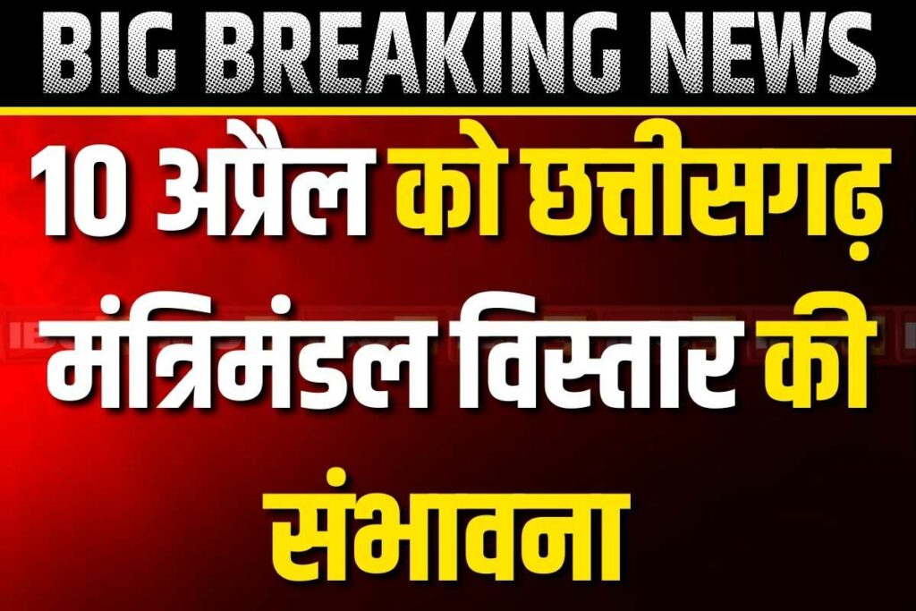 Cabinet expansion in Chhattisgarh Latest Update