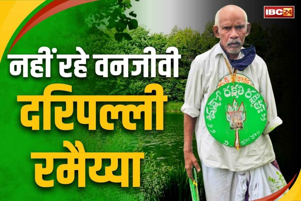 Vanjivi Daripalli Ramaiah passed away