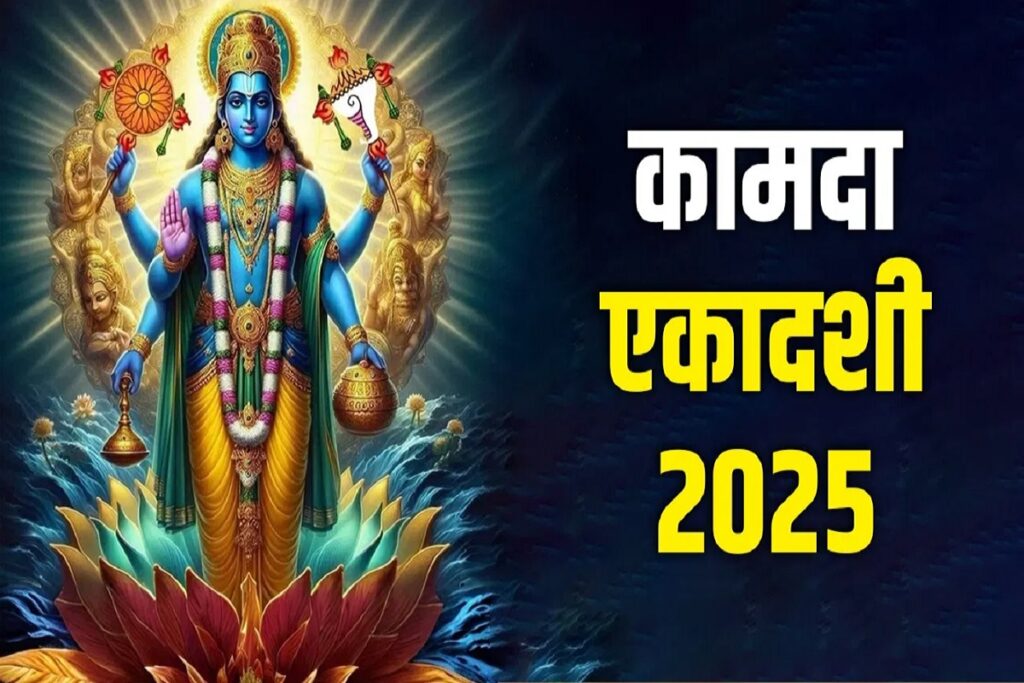 Kamada Ekadashi 2025