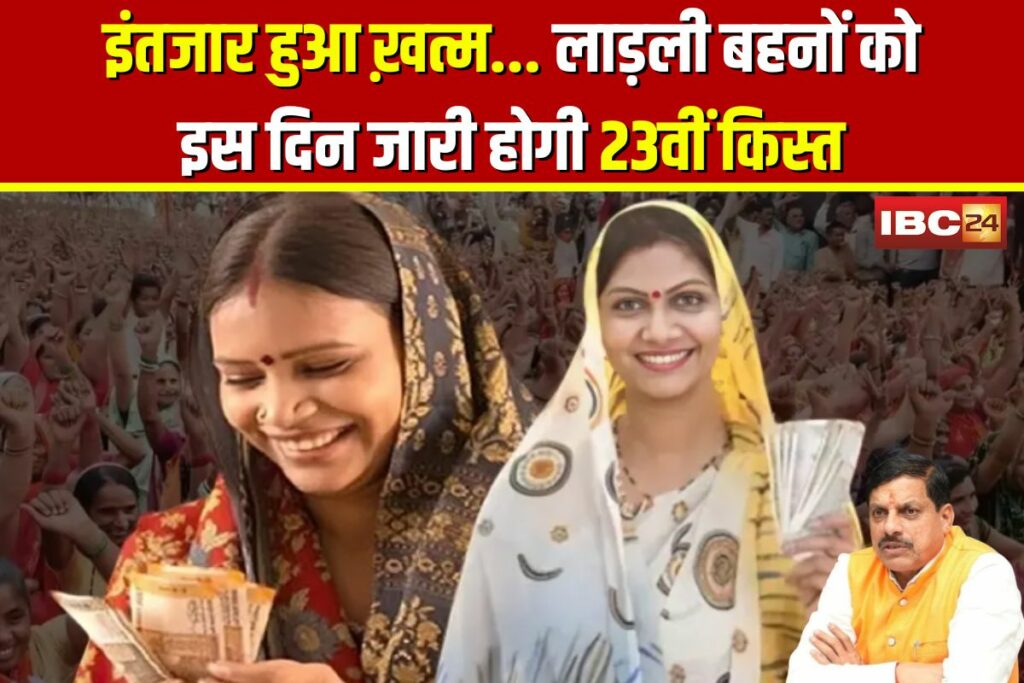 Ladli Behna Yojana 23th Installment | Image Source | IBC24