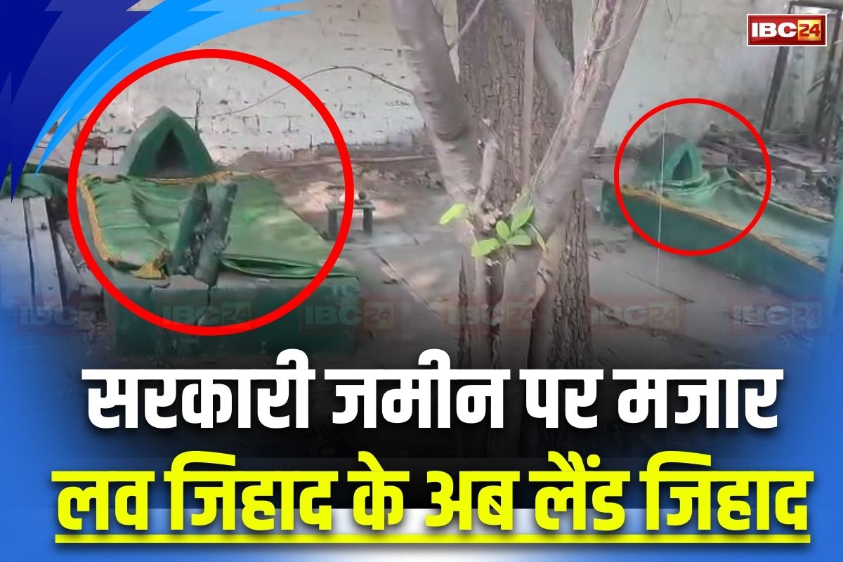 MP News: लव जिहाद के बाद अब लैंड जिहाद!.. राजधानी के इस सरकारी बिल्डिंग के सामने बनाई गई मजार, हिंदू संगठनों ने एसडीएम से शिकायत