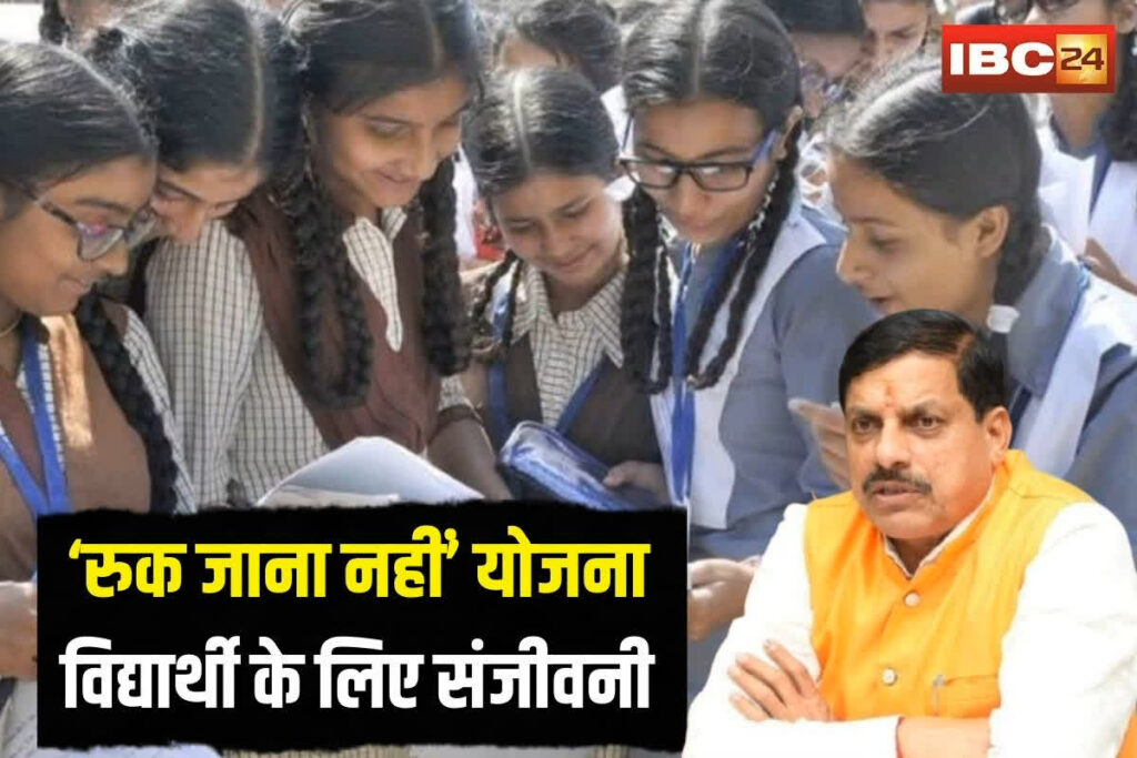 MP Ruk Jana Nahi Yojna | Image Source | IBC24