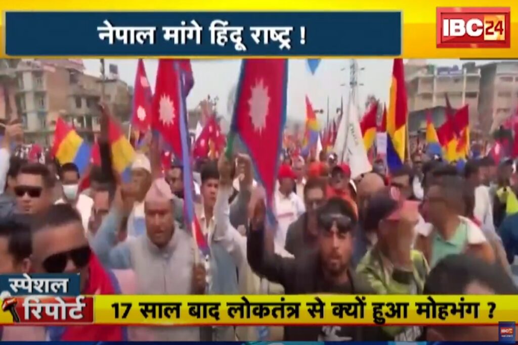 Nepal Hindu Rashtra Protest. Image source- IBC24 Video Grab
