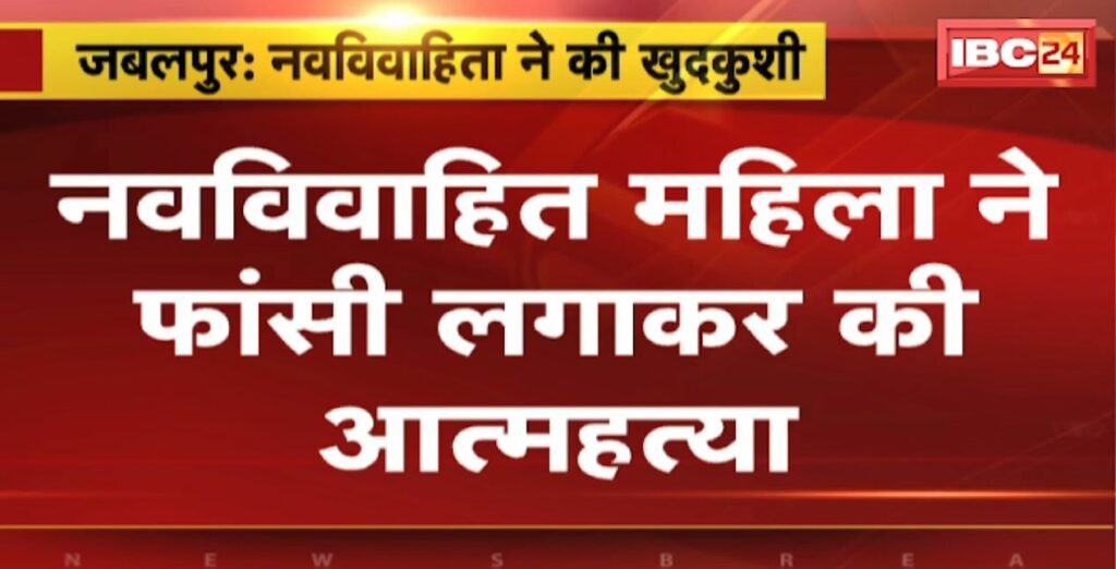 Newly married woman committed suicide by hanging herself in Jabalpur