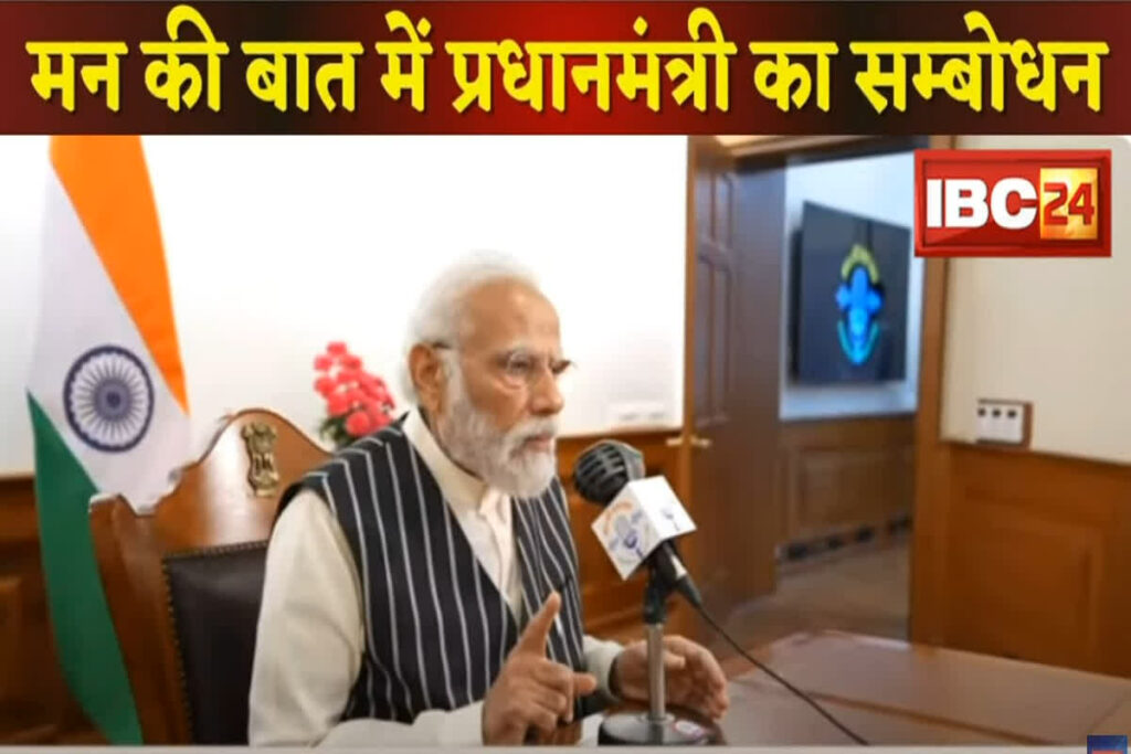 Mann ki Baat 122 Episode/ Image Credit: IBC24