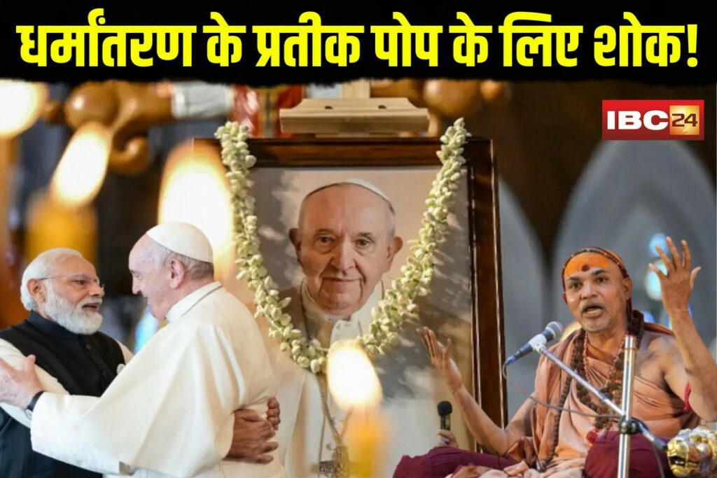 Pope Francis death India State Mourning | Image Source | IBC24