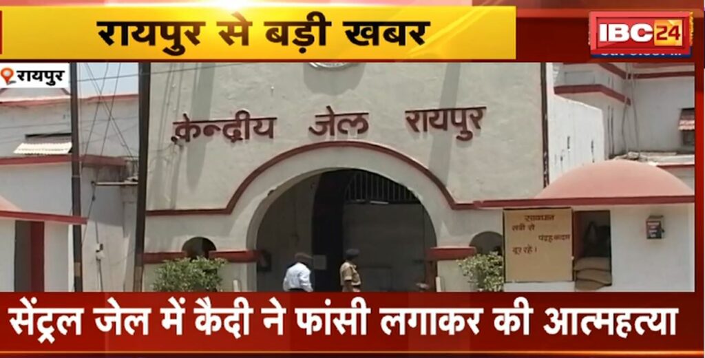 Raipur Central Jail Suicide News