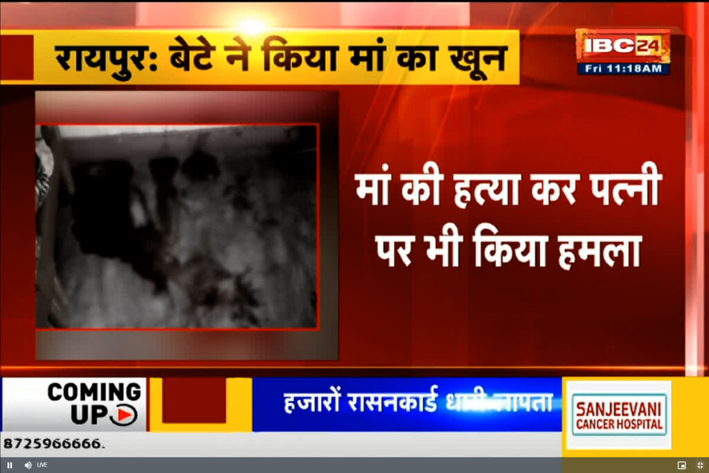 Raipur Crime News | Image Source | IBC24