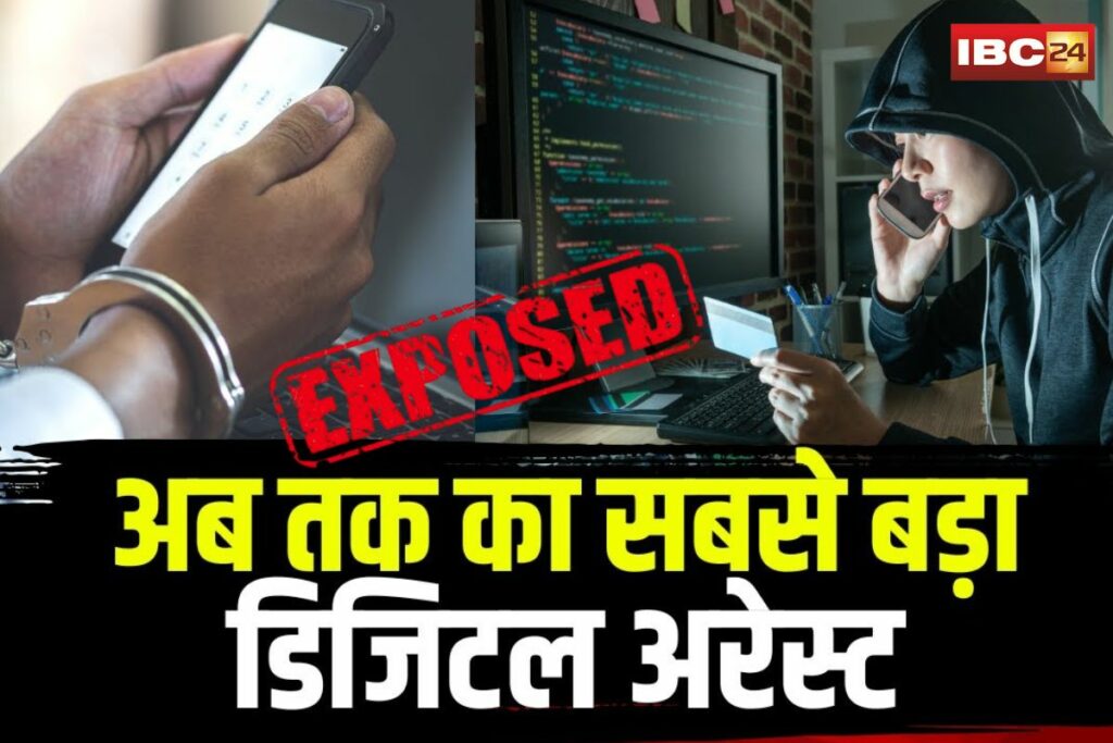 Biggest Digital Arrest Fraud in MP | Image Source | IBC24