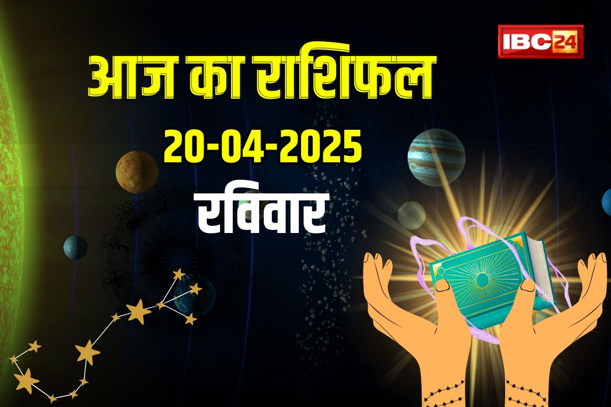 20 April 2025 Ka Rashifal: कारोबार, करियर और प्रेम में मिलेगी तरक्की, धन आगमन के संकेत, पढ़ें आज का राशिफल