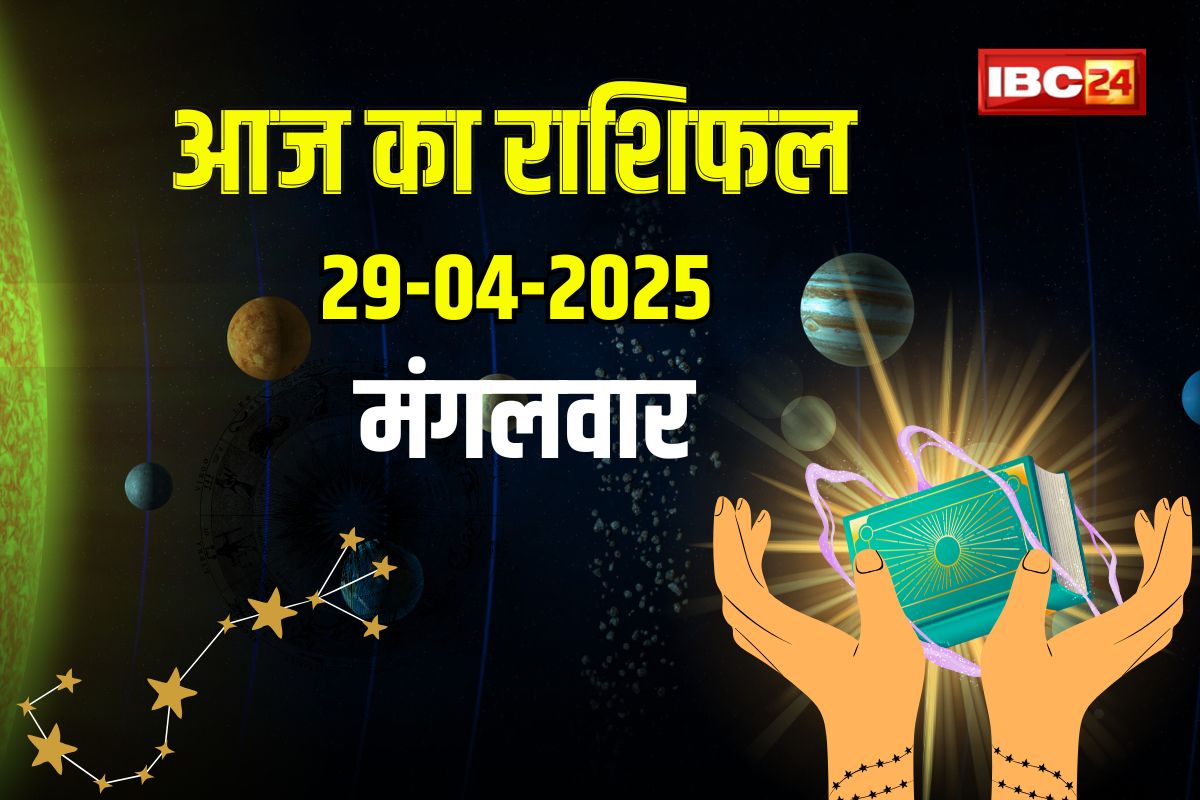 29 April 2025 Ka Rashifal: आज किसे मिलेगा भाग्य का साथ और कौन रहे सतर्क? जानिए अपनी राशि का हाल