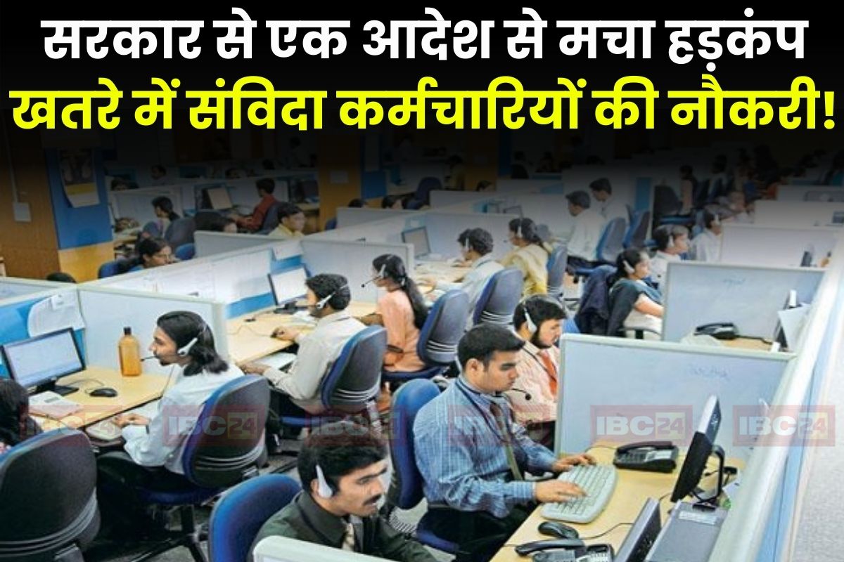 Samvida Karmachari Latest News: खतरे में हजारों संविदा कर्मचारियों की नौकरी! सरकार के इस आदेश से मचा हड़कंप