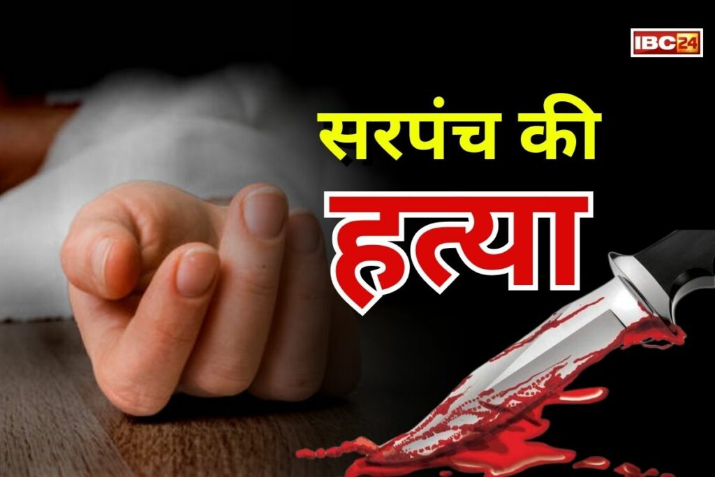 Sarpanch Murdered in Jashpur