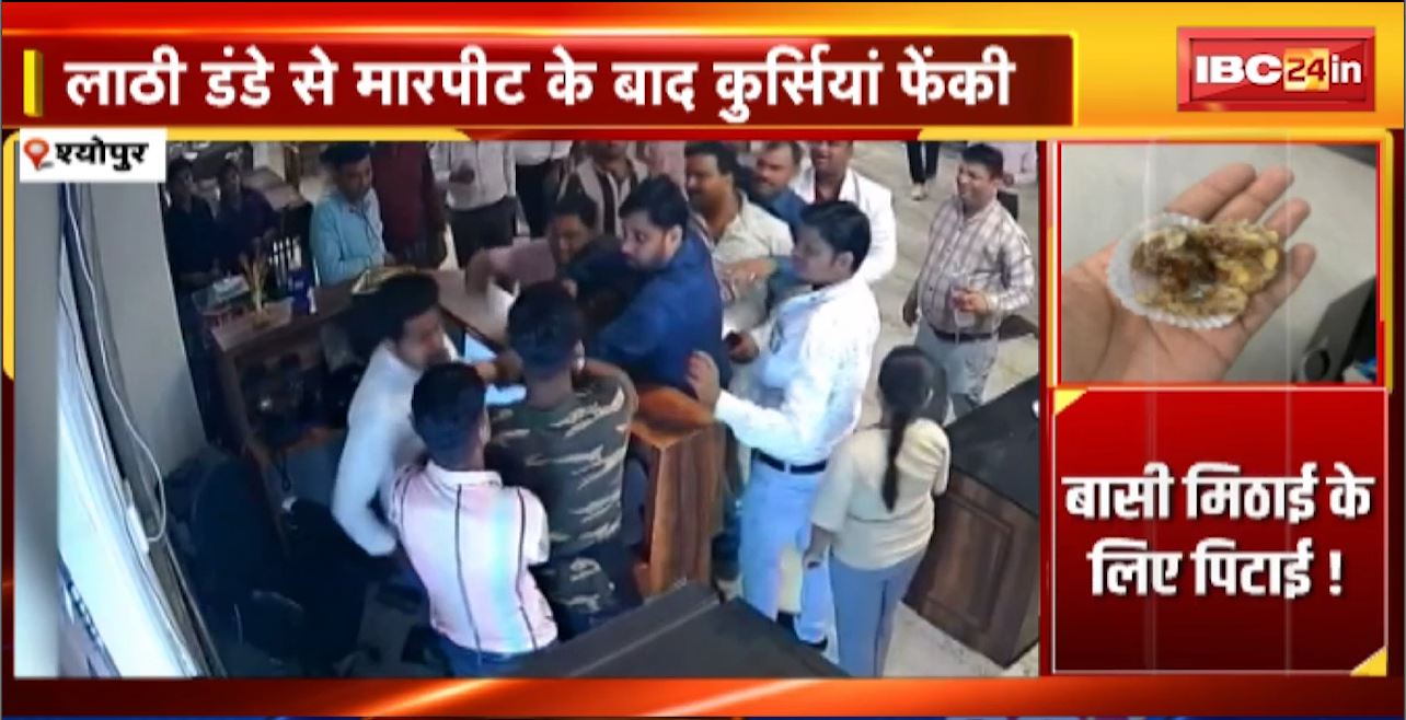 Sheopur Viral Video: होटल में ग्राहक और कर्मचारी के बीच विवाद। बासी मिठाई खिलानों को लेकर मारपीट