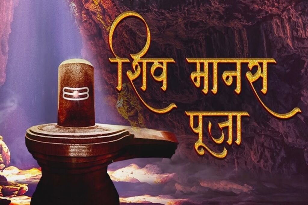 Shiv Manas Puja Stotra