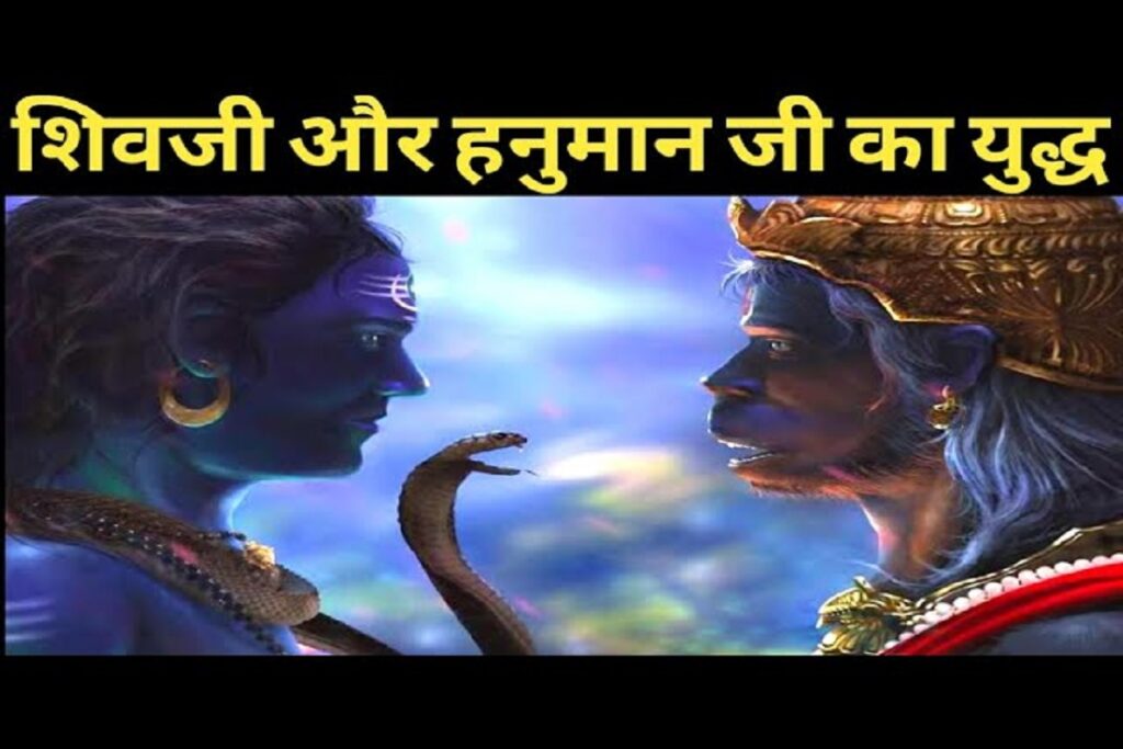 Shivji aur Hanuman ji ka yuddh
