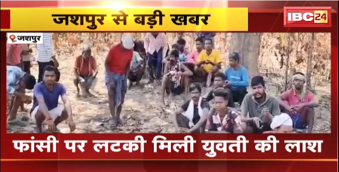 Jashpur Suicide News: फांसी पर लटकी मिली युवती की लाश। घर से कुछ दूर पेड़ पर लटका मिला शव