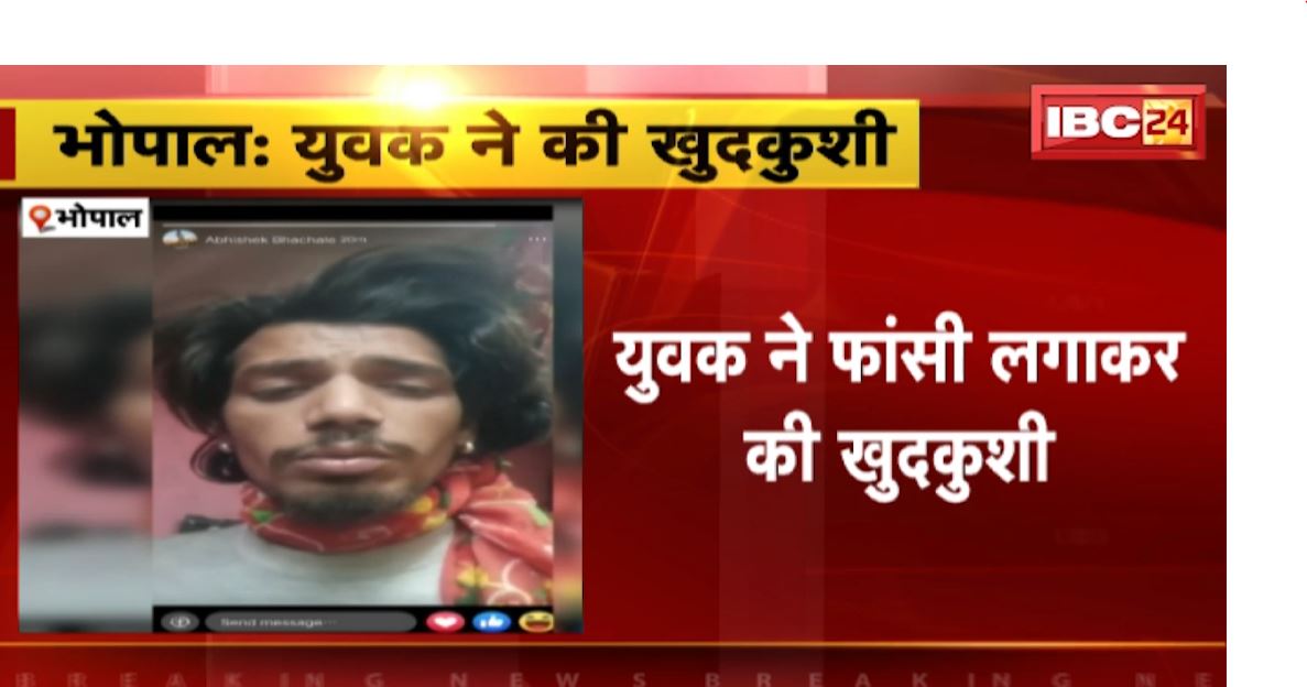 Bhopal Suicide News: पत्नी से तंग आकर युवक ने फांसी लगाकर की आत्महत्या। दहेज प्रताड़ना में फंसाने का लगाया आरोप। देखिए..