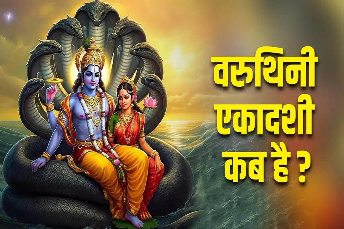 Varuthini Ekadashi 2025 date : वरुथिनी एकादशी का व्रत, दस हज़ार वर्षों तक की तपस्या का फल प्राप्त करने के बराबर है, जाने तिथि एवं व्रत कथा